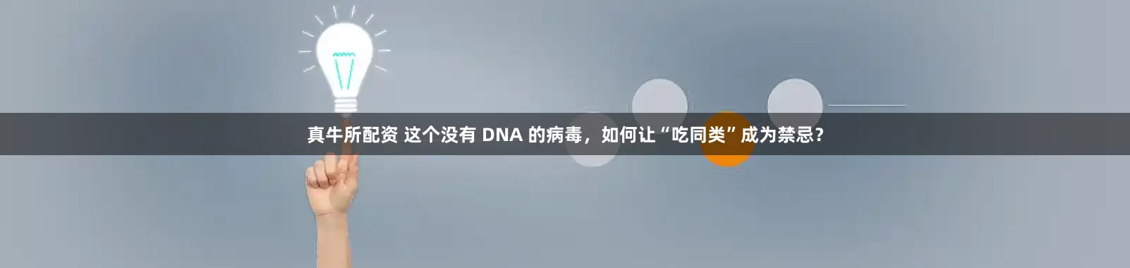 真牛所配资 这个没有 DNA 的病毒，如何让“吃同类”成为禁忌？
