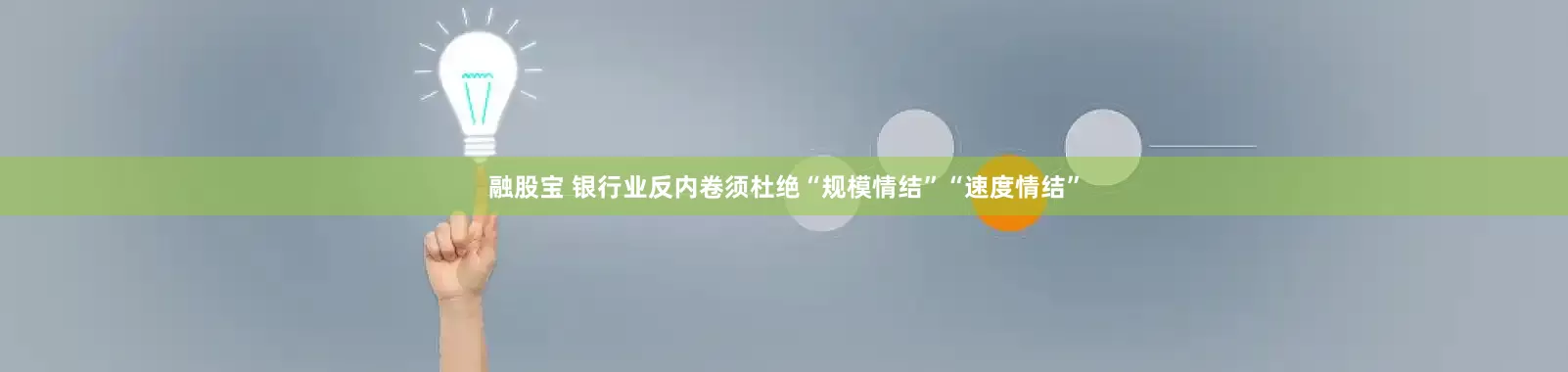 融股宝 银行业反内卷须杜绝“规模情结”“速度情结”
