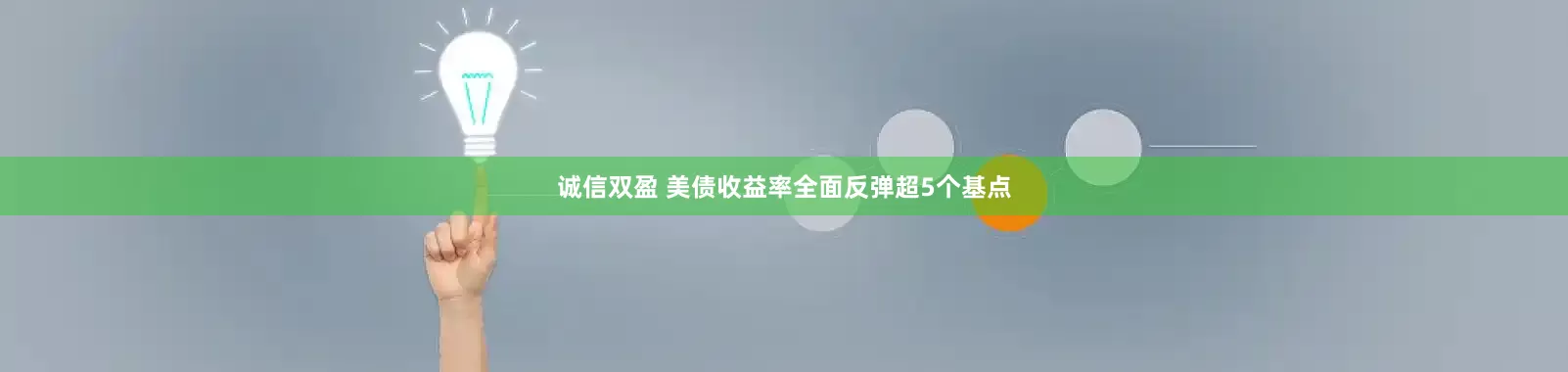 诚信双盈 美债收益率全面反弹超5个基点