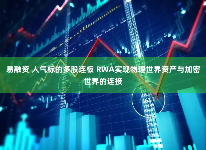 易融资 人气标的多股连板 RWA实现物理世界资产与加密世界的连接