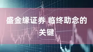 盛金缘证券 临终助念的关键