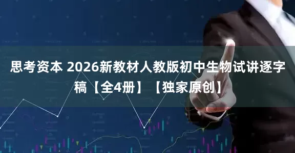 思考资本 2026新教材人教版初中生物试讲逐字稿【全4册】【独家原创】