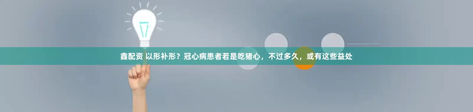 鑫配资 以形补形？冠心病患者若是吃猪心，不过多久，或有这些益处